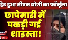 Live : Yogi की पुलिस ने दिखाया दम, Shaista का हुआ खेल खत्म? | Atiq Ahmed | UP Police | Guddu Muslim