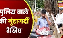 Bhopal News : सड़क पर खुलेआम Police की गुंडागर्दी, युवक के साथ की मारपीट | Latest News | Hindi News