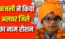 RBSE 10th Result 2023: Anjali Yadav ने किया Alwar का नाम रोशन |Rajasthan 10th Class Result |Top News