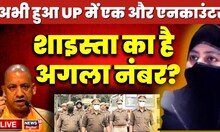 Live: योगी की पुलिस ने कर दिया बड़ा एनकाउंटर, Shaista Parveen का है अगला नंबर? | Guddu Muslim | Yogi