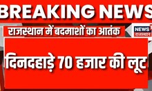 Breaking News: Rajasthan में बड़ा बदमाशों का आतंक, Dholpur में दिनदहाड़े हुई लूट | Rajasthan News