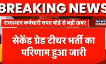 Breaking News: Rajasthan Selection Board ने जारी किया Second Grade Teacher भर्ती का Result |Top News