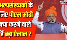 Rajasthan Election 2023: BJP की बड़ी रणनीति, देशभर में अल्पसंख्यकों के लिए होंगे कार्यक्रम |PM Modi