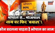 MP Vidhan Sabha 2023 : Bhopal का नाम बदलने पर सियासत गरम ? क्या होगा नया नाम Bhojpal ? Debate Show