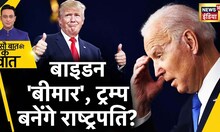 Sau Baat Ki Ek Baat : Biden गिरे, Trump फिर बनेंगे America के President ? USA News | News18