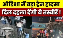 Odisha Train Accident: Odisha में बड़ा रेल हादसा, करीब 30 लोगों की मौत | Balasore Train Accident