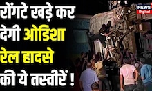 Odisha Train Accident: Odisha के Balasore में बड़ा हादसा, मालगाड़ी से टकराई Train | Balasore News