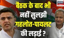 Rajasthan Congress Crisis: Rajasthan Congress की आपसी कलह कब होगी खत्म ? Rajasthan Election 2023