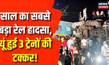 Odisha Train Accident : साल का सबसे बड़ा रेल हादसा, 1 मालगाड़ी में 2 ट्रेनों की हुई टक्कर। Top News