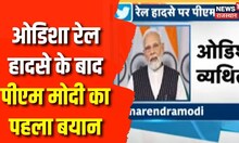 Odisha Train Accident: ओडिशा रेल हादसे में PM Modi का Tweet, जताया दुख | Balasore Train Accident