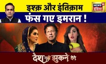 Desh Nahi Jhukne Denge with Aman Chopra: Imran Khan की शादी तोड़ेगी ज़िया? | Pakistan | PTI | News18