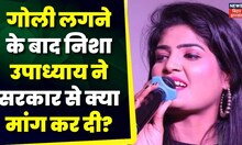 Bihar News: सिंगर Nisha Upadhyay ने सरकार से सुरक्षा की मांग की | Patna News | Bhojpuri News