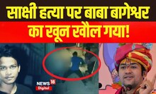 Sakshi Murder Case पर Baba Bageshwar का गुस्सा सातवें आसमान पर है! | Breaking News |Top News