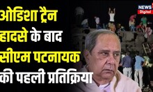 Odisha Train Accident:ओडिशा ट्रैन हादसे के बाद क्या बोले CM Naveen Patnaik|Balasore Train Accident