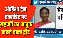 Odisha Train Accident: ओडिशा रेल हादसे पर Draupadi Murmu का Tweet | Balasore Train Accident | News