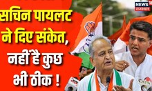 Rajasthan Congress Crisis : Sachin Pilot ने दिए संकेत, क्या नहीं बनी बात | Ashok Gehlot | Top News