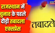 Rajasthan IAS-IPS Transfer List: चुनाव से पहले प्रशासनिक फेरबदल, 7 IAS और 30 IPS अफसरों के तबादला