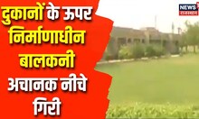 Jaipur News: दुकानों के ऊपर निर्माणाधीन बालकनी अचानक नीचे गिरी, 1 लोगों की मौत और 3 लोग घायल