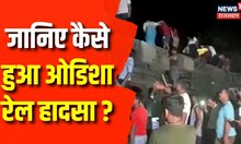 Odisha Train Accident : जानिए कैसे हुआ ओडिशा ट्रेन एक्सीडेंट, इतने लोगों की गई जान । Breaking News