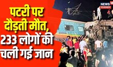 Odisha Train Accident: रेल हादसे में 233 लोगों की मौत | Coromandel Train Accident | Train Accident