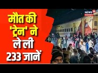 Odisha Train Accident:1000 से ज्यादा लोग हुए घायल | Coromandel Train Accident | Train Accident
