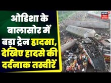 Odisha Train Accident : Odisha के Balasore में बड़ा ट्रेन हादसा, देखिए हादसे की दर्दनाक तस्वीरें |