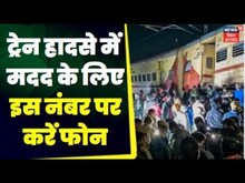 Odisha Train Accident : बालासोर हेल्पलाइन नंबर जानने के लिए वीडियो पर क्लिक करें।Balasore Train News