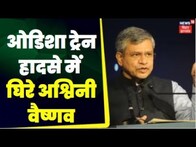 Ashwini Vaishnaw रेल मंत्री पहुंचे घटनास्थल, दिए जांच के निर्देश। Odisha Train Accident।Train Hadsha