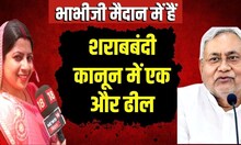 Bihar News: नए नियम से शराबबंदी होगी कमजोर ? | liquor News | Latest News | Top News