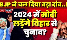 Bihar Politics Live: 2024 चुनाव में बिहार से पर्चा भरेंगे PM Modi?| RJD | JDU | TMC | Congress | BJP
