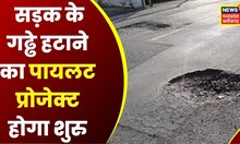 Bhopal : Madhya Pradesh में नई तकनीक से भरे जाएंगे गढ्ढे | MP News | Hindi News | Latest News