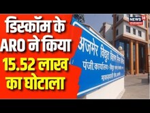 Ajmer News: मामले में उच्चस्तरीय जांच शुरू, डिस्कॉम के ARO ने किया 15.52 लाख का घोटाला
