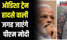 Odisha Train Accident: PM Modi जाएंगे Balasore | Coromandel Train Accident | Train Derail | Odisha