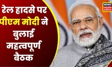Odisha Train Accident : हादसे को लेकर PM Modi ने बुलाई बड़ी बैठक | Amit Shah | Breaking News
