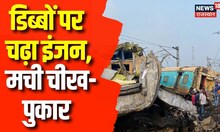 Odisha Train Accident: डिब्बों पर चढ़ा इंजन, मची चीख-पुकार, देखें वीडियो | Breaking News | Top News