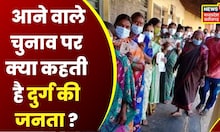 Kehta Hai Voter : क्या कहता है Durg का वोटर ? | CG Election | CG News | Hindi News | BJP | Congress