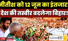 Bihar Politics Live: Patna के गांधी मैदान से हुंकार, बदलेगी 2024 में सरकार? | Nitish Kumar |Tejashwi