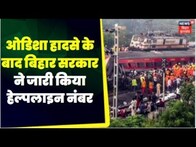 Odisha Train Accident : Bihar Government ने जारी किया हेल्पलाइन नंबर।Balasore Train News | Rail News