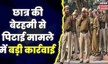 Kanpur में News18 की खबर का बड़ा असर, छात्र की बेरहमी से पिटाई मामले में बड़ी कार्रवाई | UP News