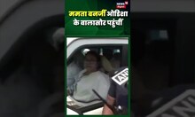Odisha Train Accident: ओडिशा पहुंचीं बंगाल CM ममता बनर्जी | Shorts Video | Train News | Odisha
