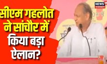CM Ashok Gehlot ने Sanchore में जनता के लिए कर दिए कई बड़े ऐलान | Rajasthan News