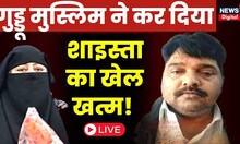 Live : Guddu Muslim ने कर दिया बड़ा खेला!, Shaista Parveen का खेल खत्म ? | Atiq Ahmed | UP Police