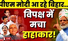 Bihar Politics Live: विपक्षी एकता Vs PM Modi.. कौन जीतेगा 2024 की बाजी? | RJD | JDU | TMC | Congress