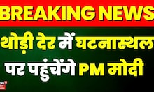 Breaking News:थोड़ी देर में घटनास्थल पर पहुंचेंगे PM Modi |Odisha Rail Accident |Odisha Train Hadsa