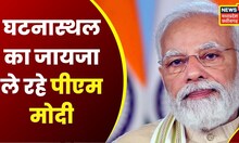 Balasore Train Accident : PM Modi अस्पताल में घायलों से करेंगे मुलाकात | Odisha Train Accident