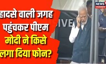 PM Modi at Balasore: हादसे वाली जगह पहुंच कर PM Modi ने किसे लगा दिया फोन | Odisha Train Accident