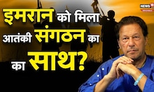 Imran Khan Terrorist: पाकिस्तान के पूर्व पीएम इमरान खान को मिला तहरीक-ए-तालिबान  का साथ
