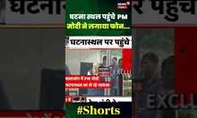 घटनास्थल का जायजा लेने Odisha के Balasore पहुंचे PM Modi | #shorts | #shortvideo | Breaking News