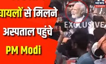 Odisha Train Accident News:घायलों से मिलने Cuttack Hospital पहुंचे PM Modi |Balasore Train Accident