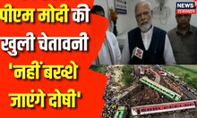 Odisha Train Accident: PM Modi ने दी बड़ी चेतावनी, नहीं बख्शे जाएंगे दोषी | PM Modi in Cuttack | News